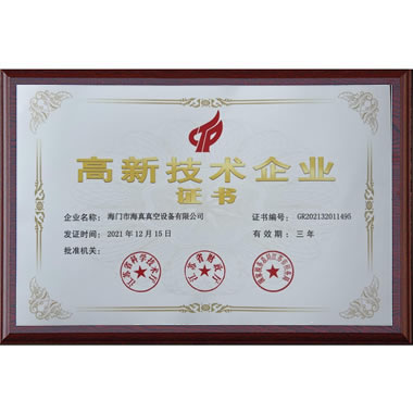 高新技術(shù)企業(yè)證書(shū)