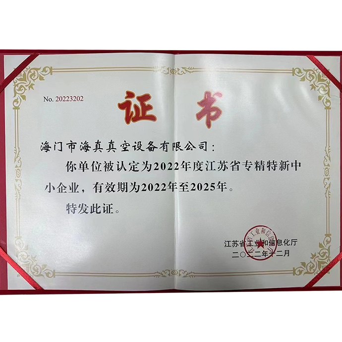 江蘇省專(zhuān)精特新中小企業(yè)